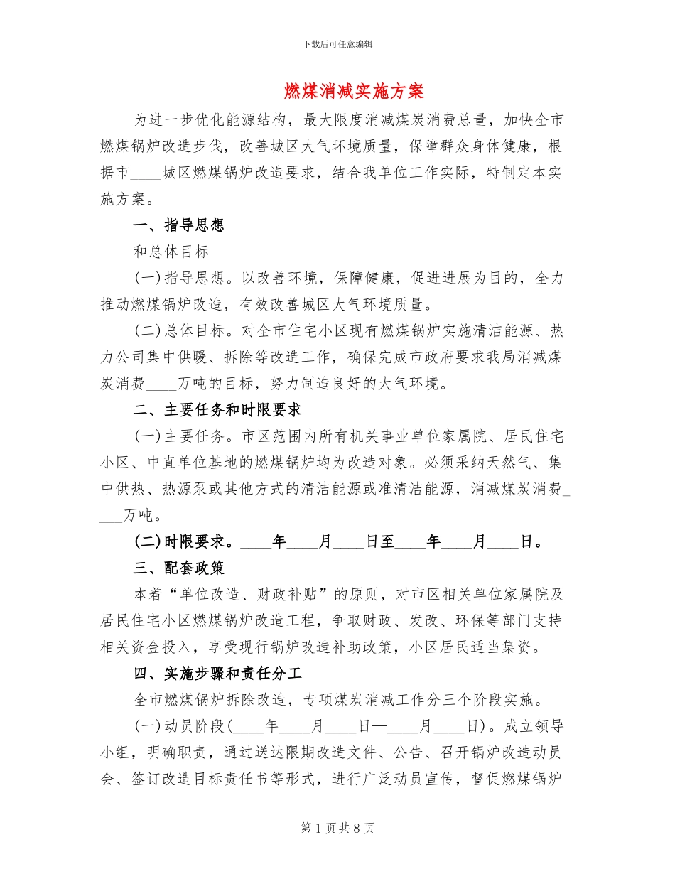 燃煤消减实施方案_第1页