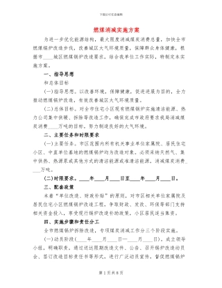 燃煤消减实施方案