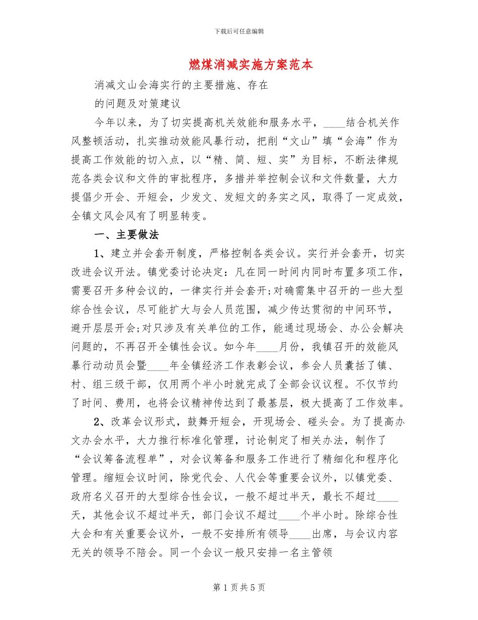 燃煤消减实施方案范本(2篇)_第1页