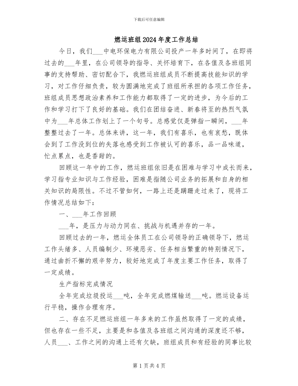 燃运班组2024年度工作总结_第1页