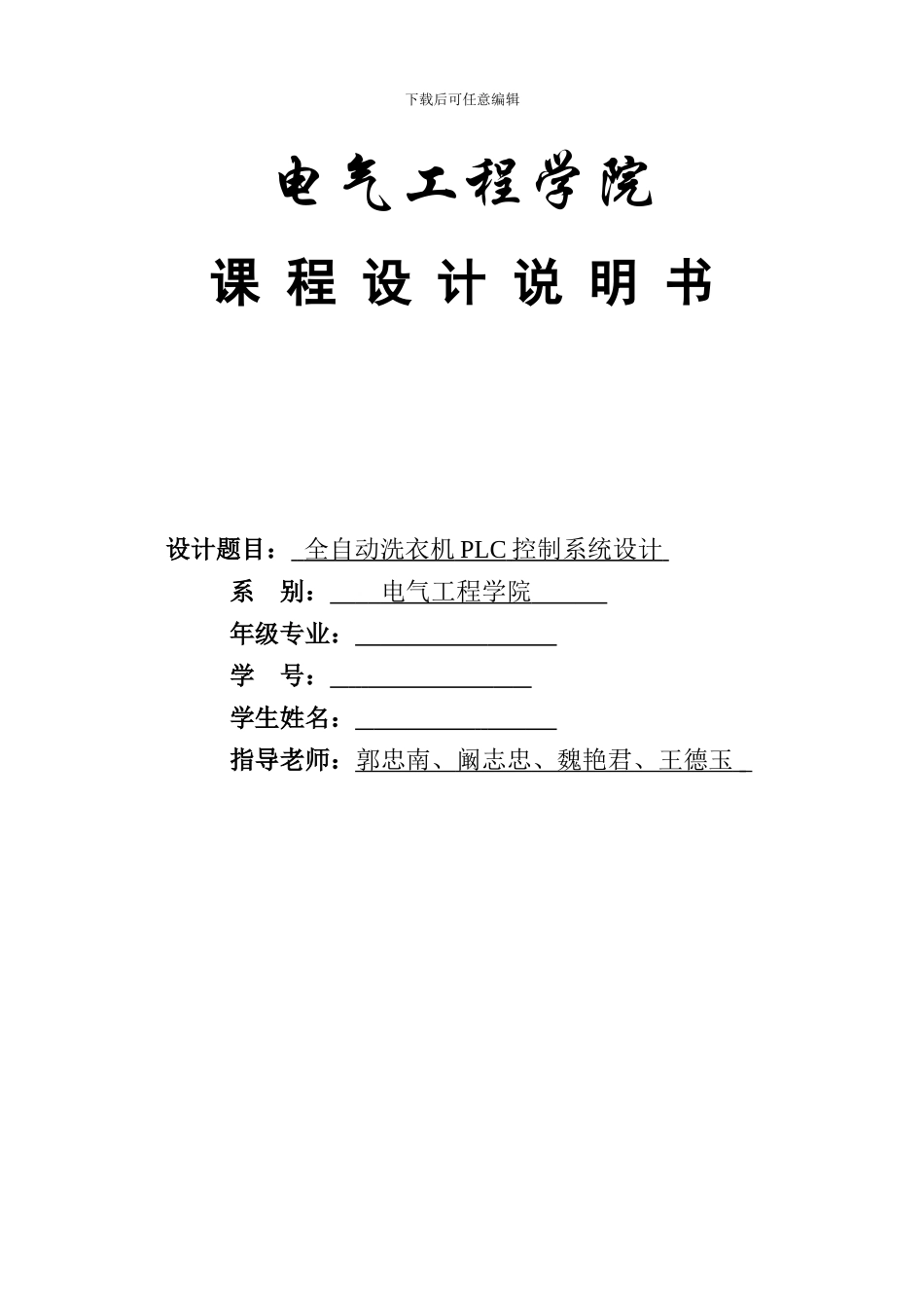 燕山大学基于PLC全自动洗衣机_第1页