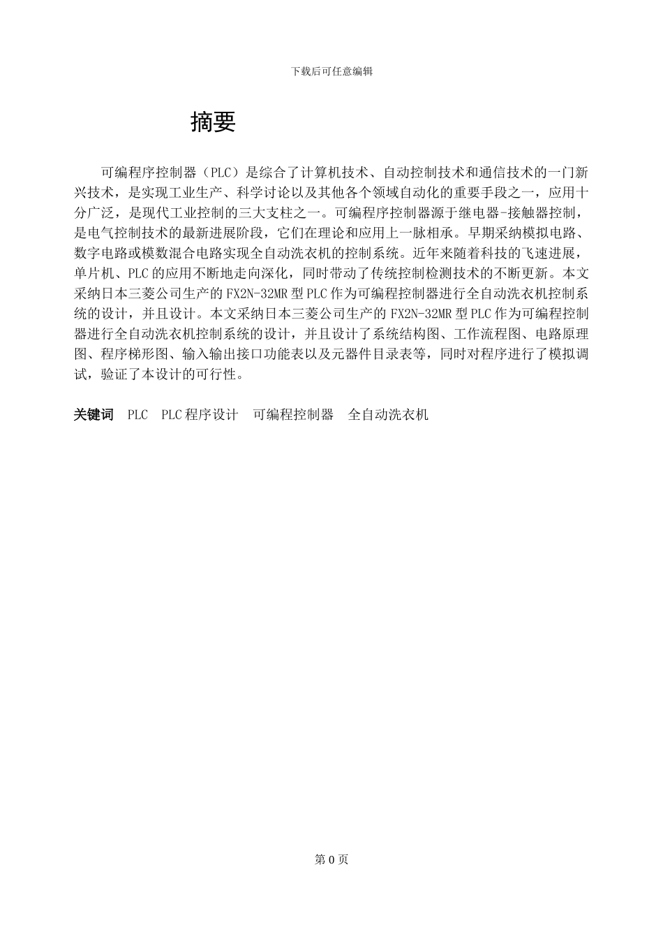 燕山大学基于PLC全自动洗衣机_第3页