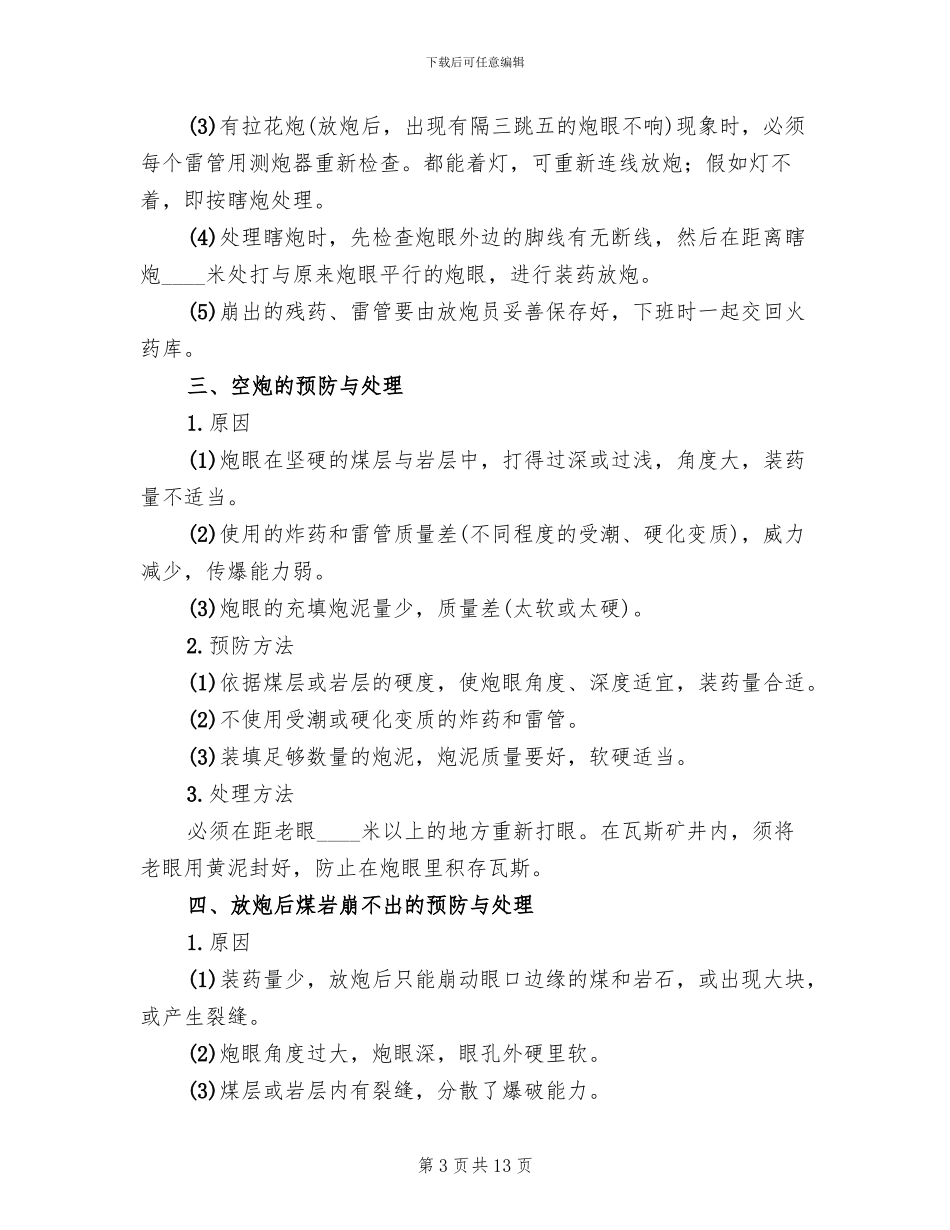 爆破事故的预防和处理方案_第3页