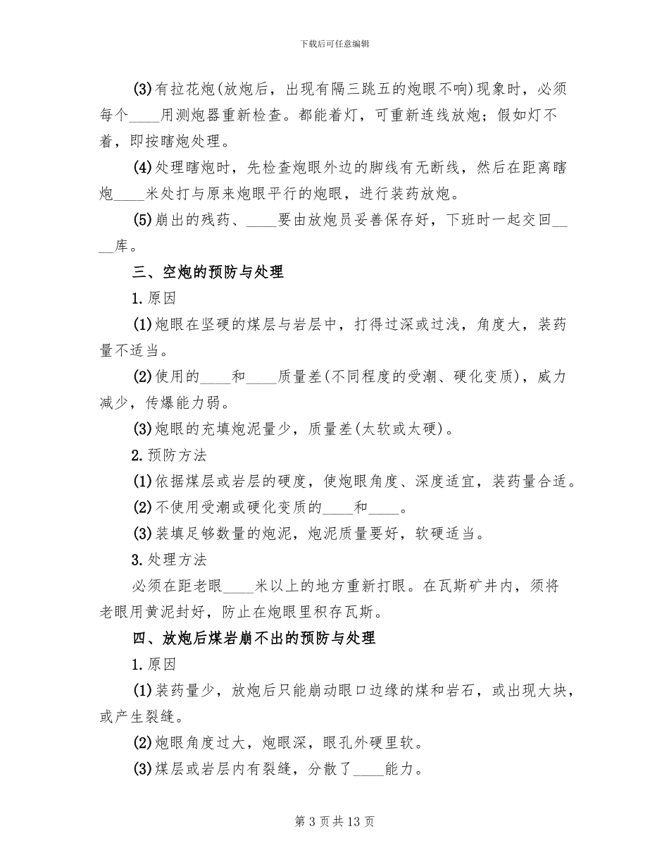 爆破事故的预防处理方案_第3页