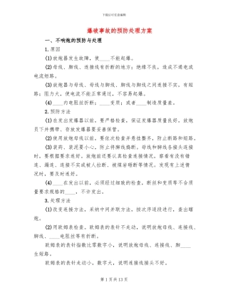 爆破事故的预防处理方案