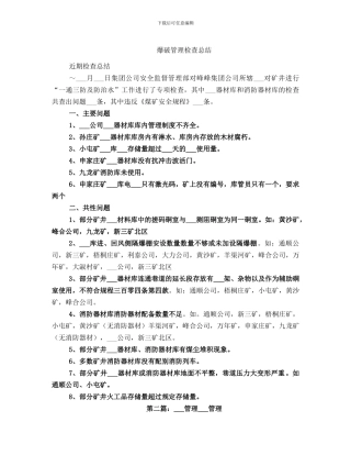 爆破管理检查总结