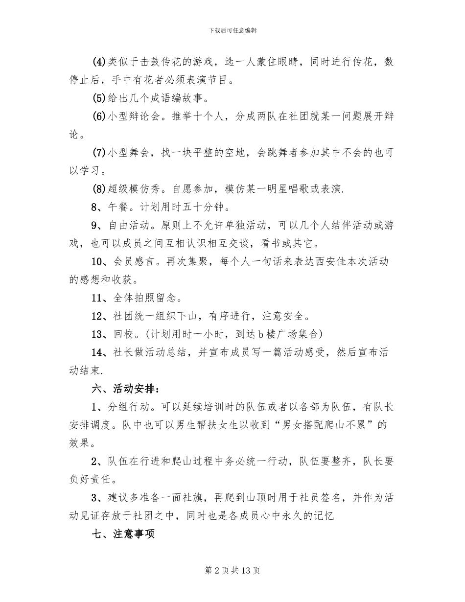 爬山活动策划实施方案(6篇)_第2页
