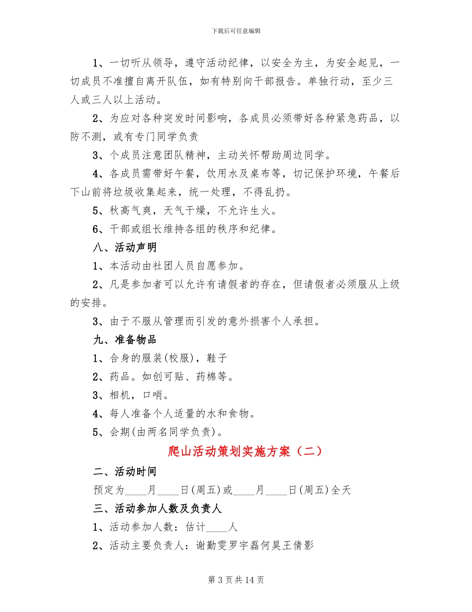 爬山活动策划实施方案_第3页