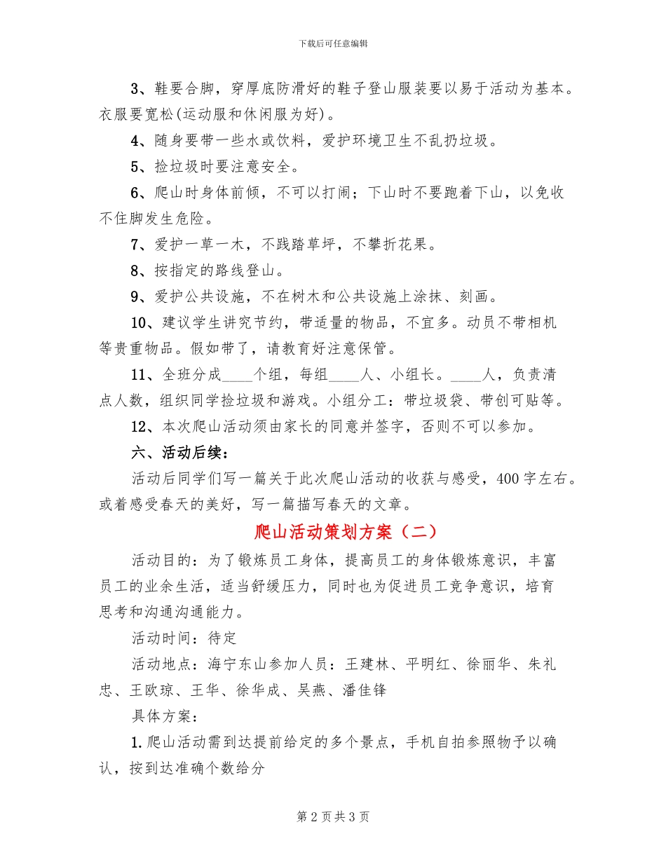 爬山活动策划方案(2篇)_第2页