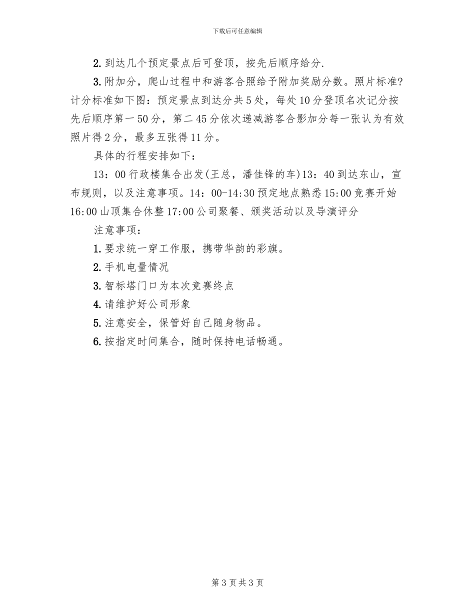爬山活动策划方案(2篇)_第3页