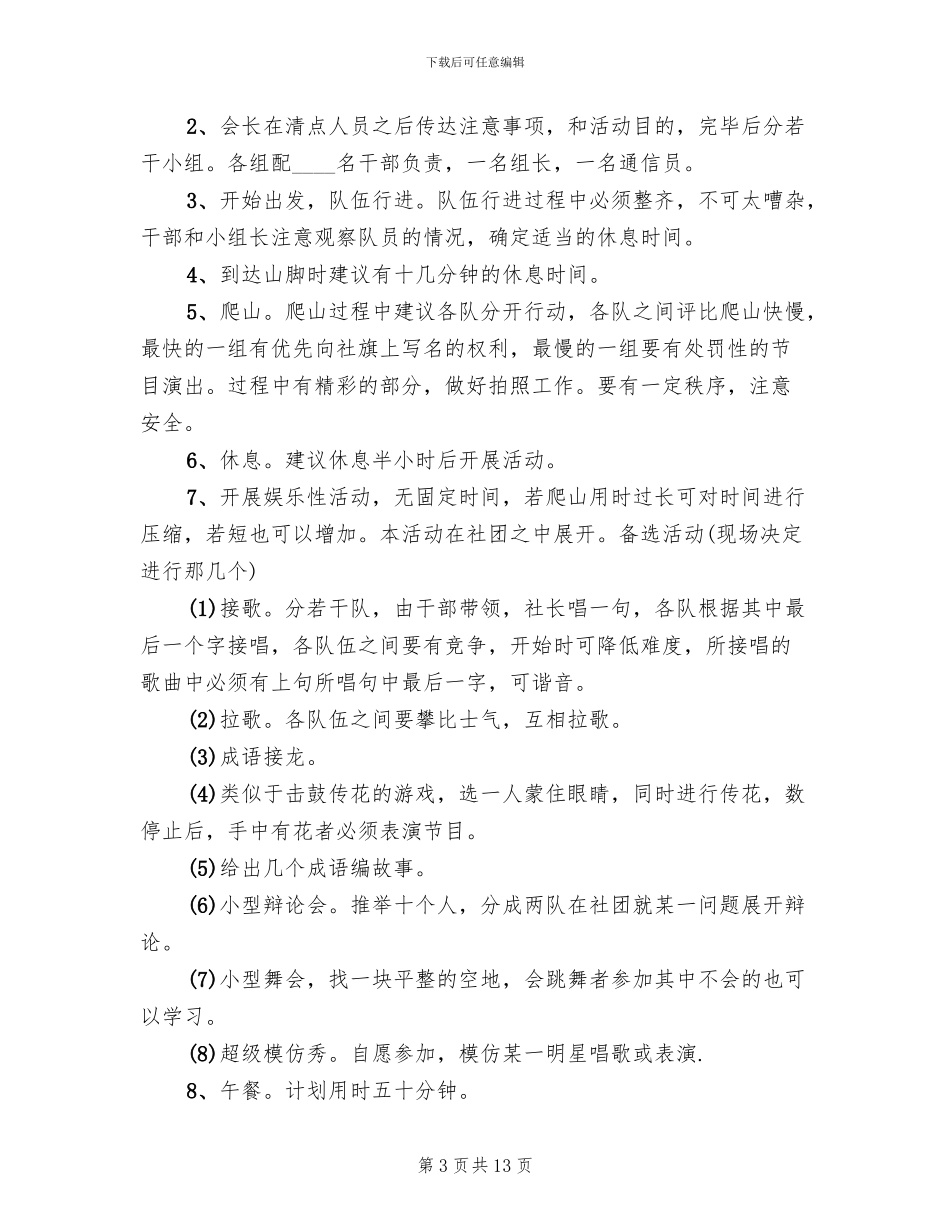 爬山活动策划方案_第3页