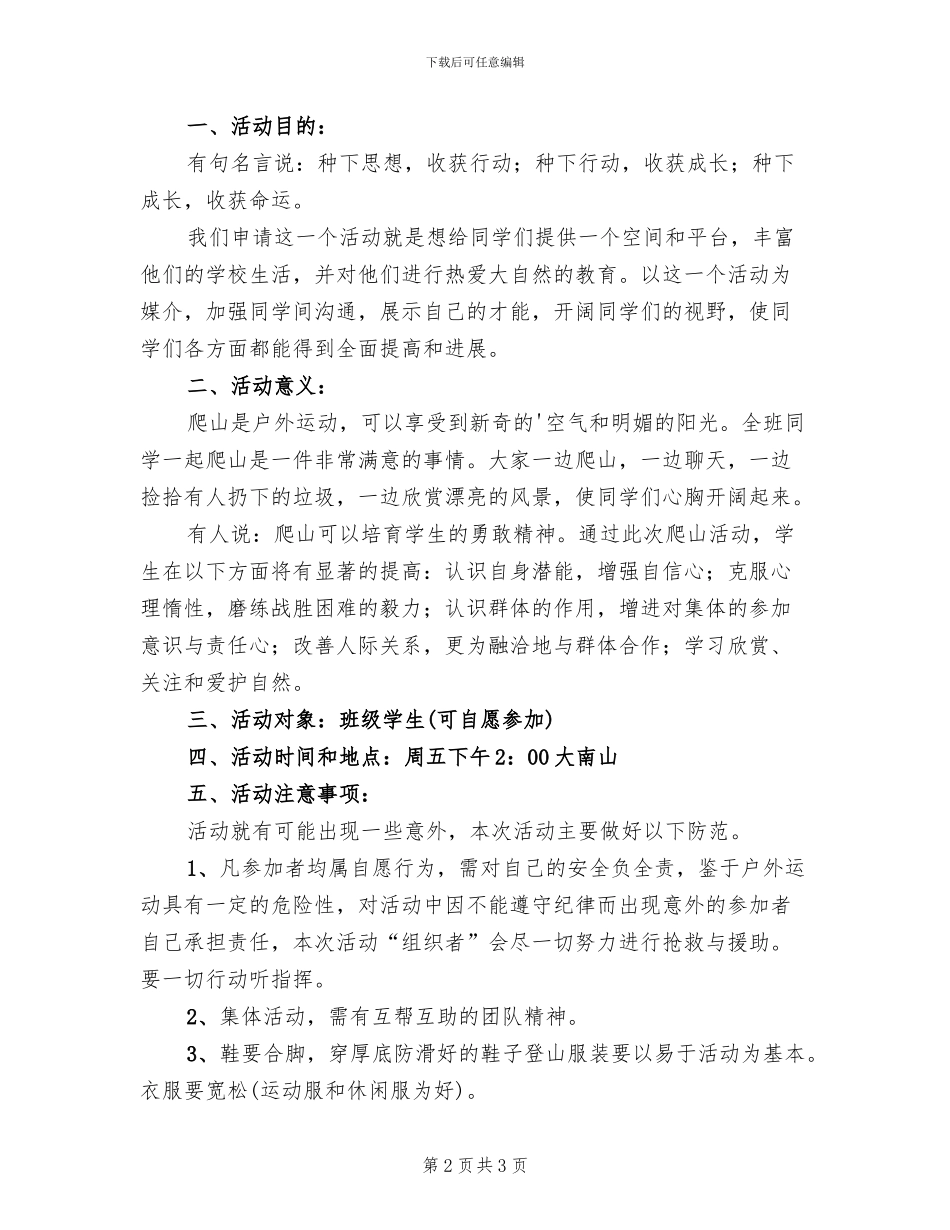 爬山活动策划方案范文(2篇)_第2页
