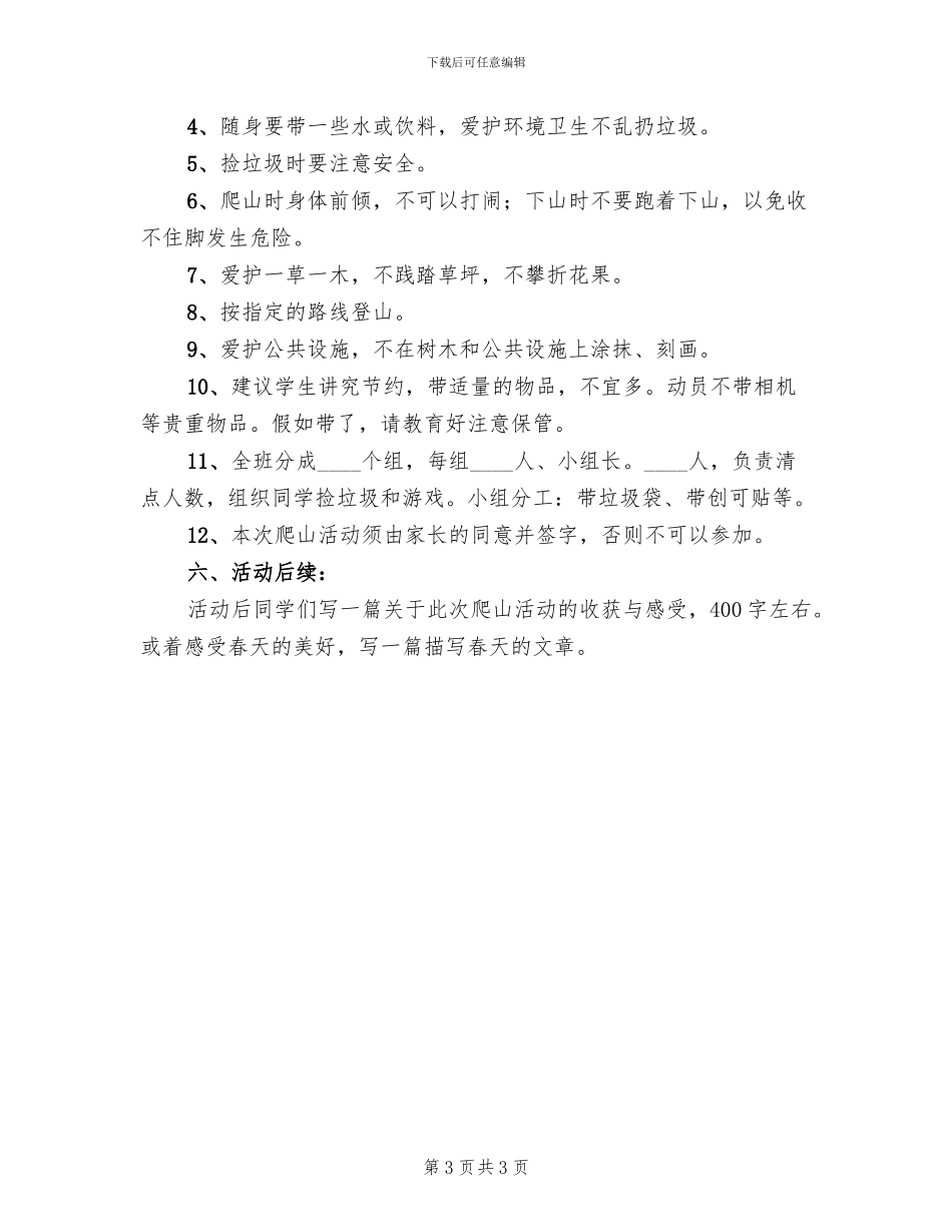 爬山活动策划方案范文(2篇)_第3页