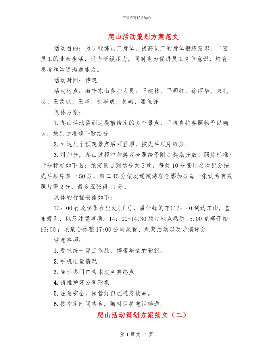 爬山活动策划方案范文_第1页