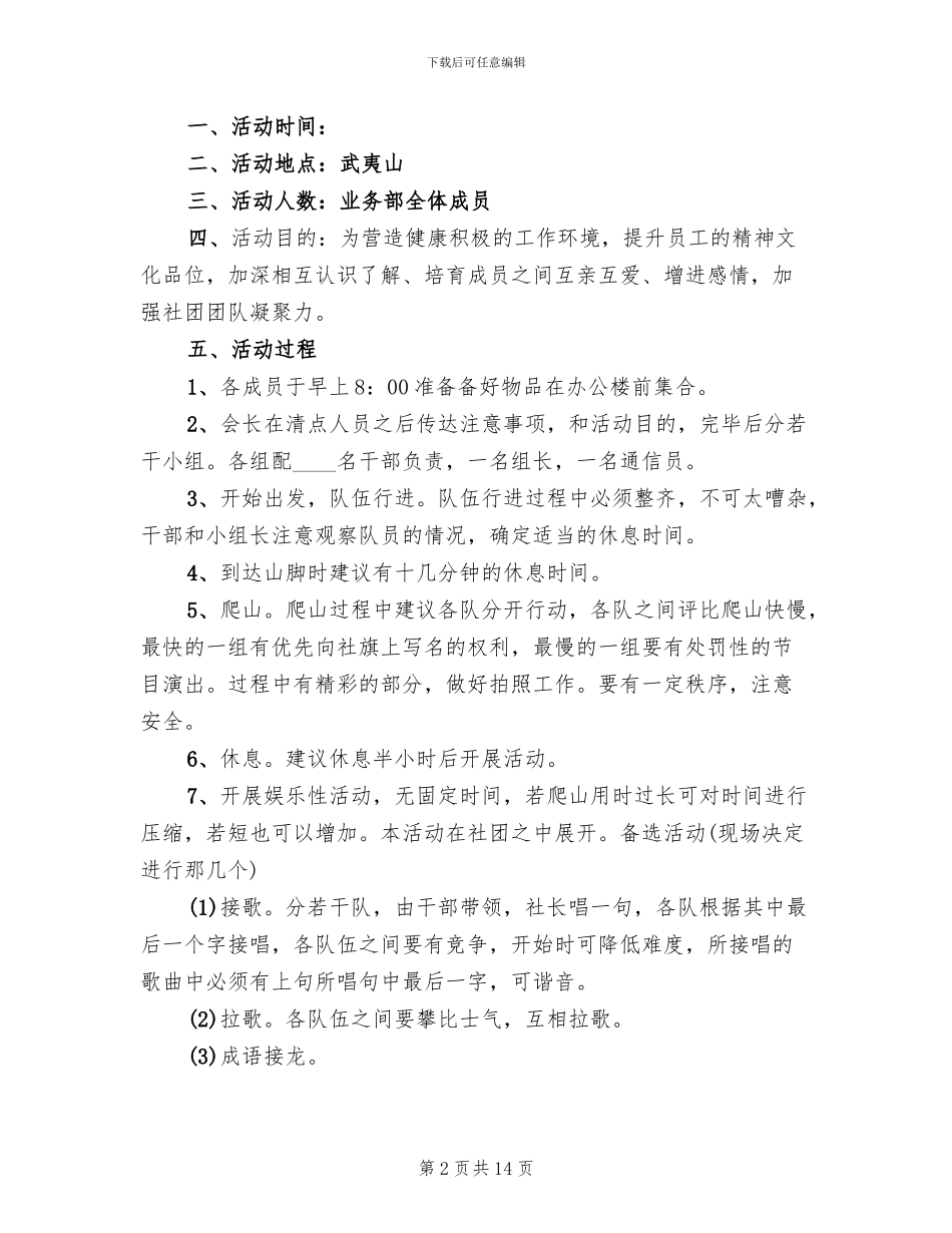 爬山活动策划方案范文_第2页