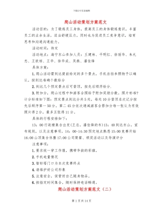 爬山活动策划方案范文