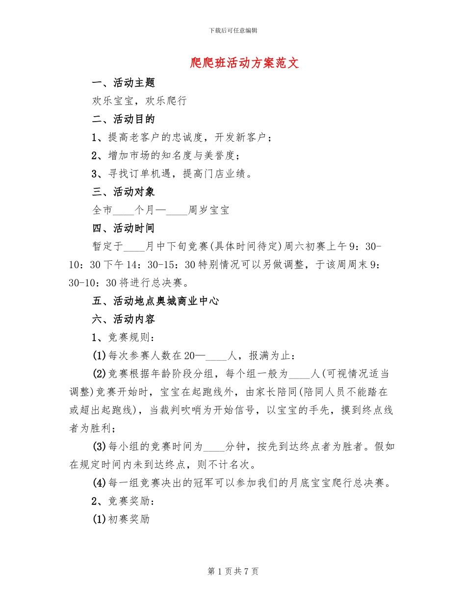 爬爬班活动方案范文_第1页