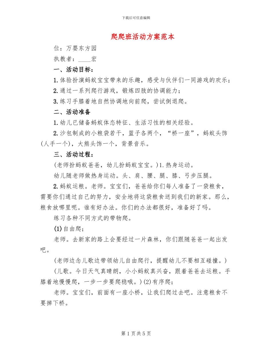 爬爬班活动方案范本_第1页