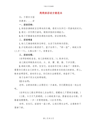 爬爬班活动方案范本