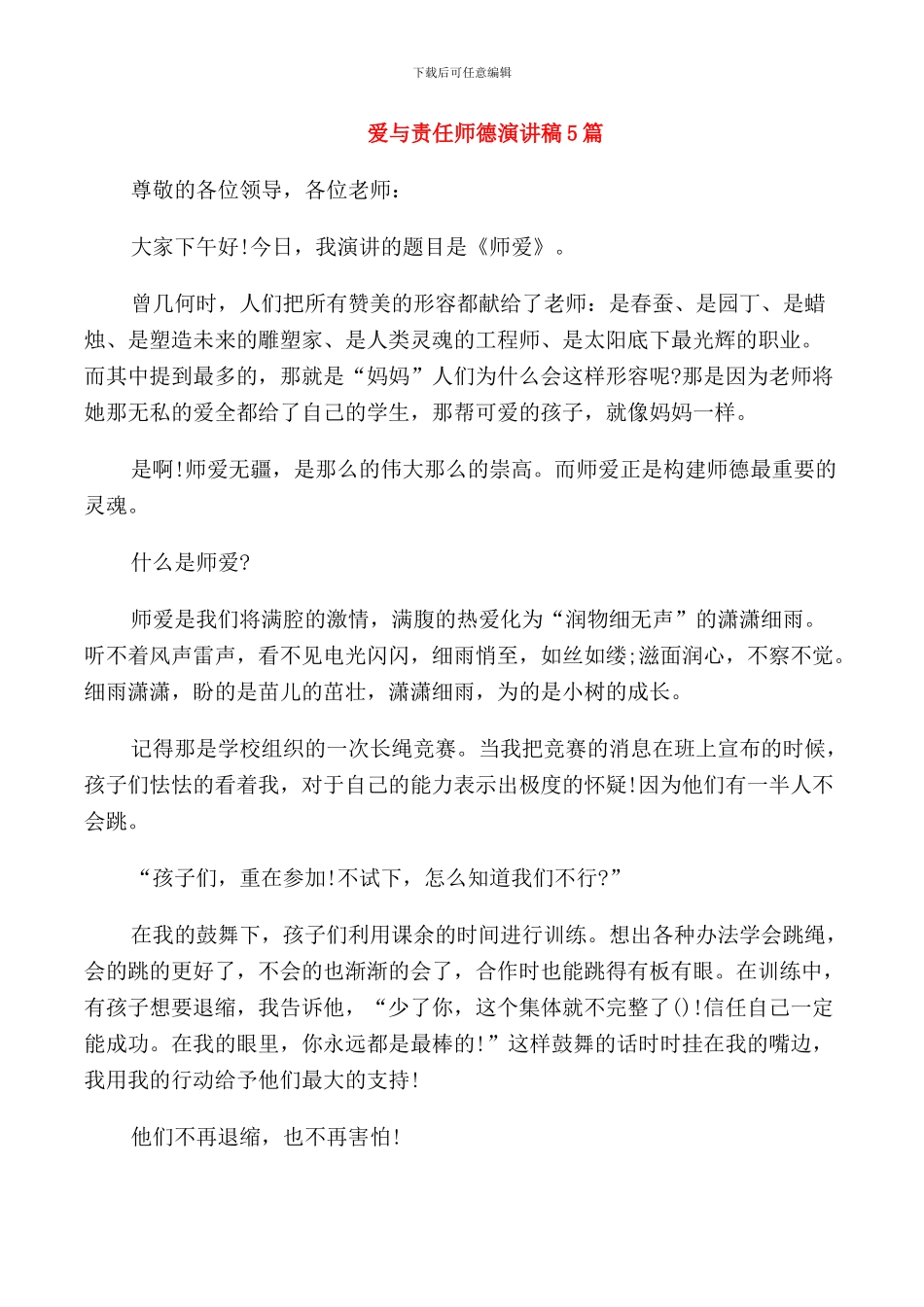 爱与责任师德演讲稿5篇_第1页