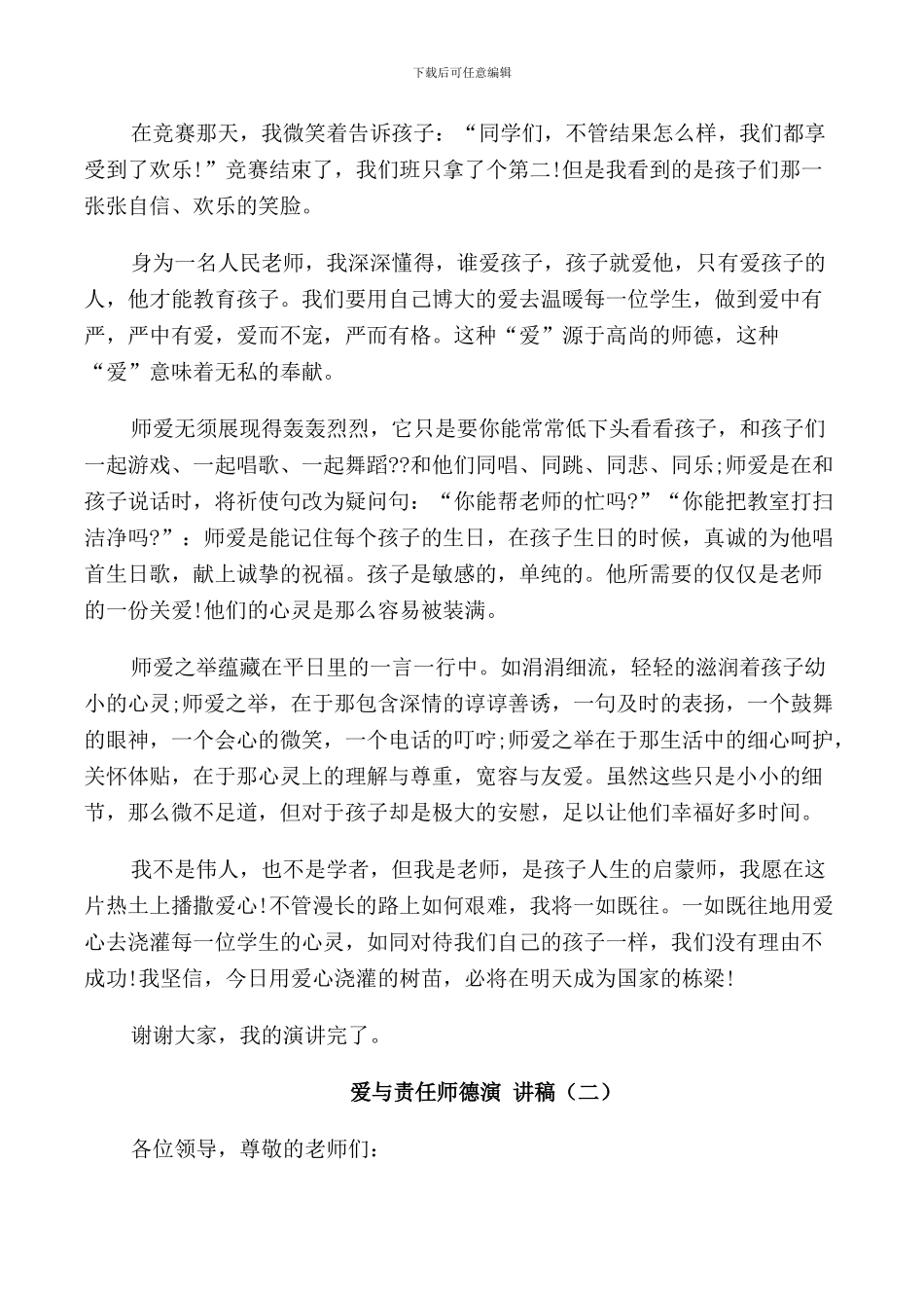 爱与责任师德演讲稿5篇_第2页