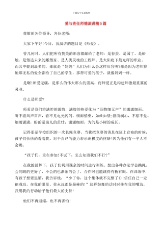 爱与责任师德演讲稿5篇