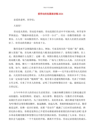 爱劳动的短篇演讲稿2024