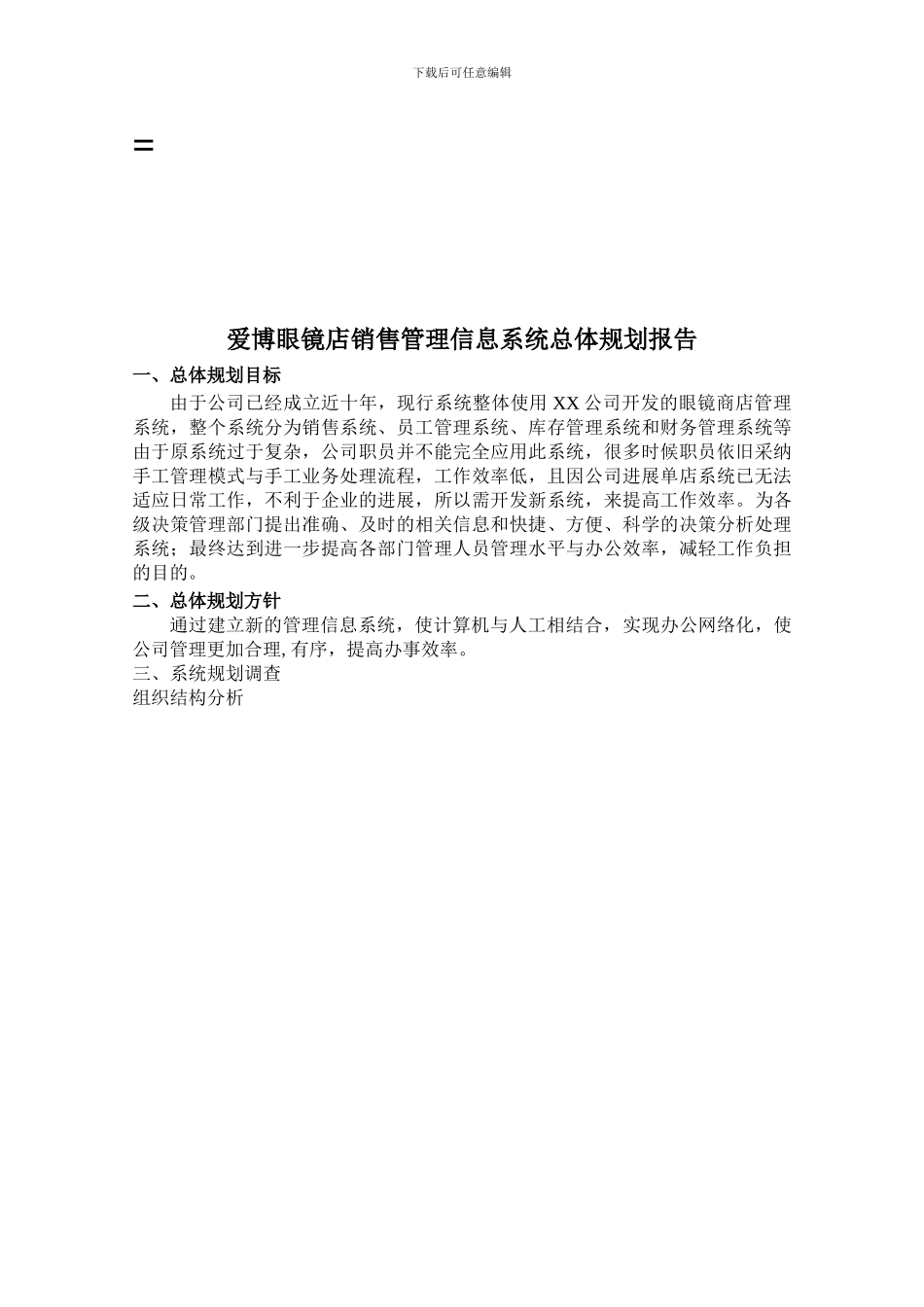 爱博眼镜店销售管理信息系统总体规划报告_第1页