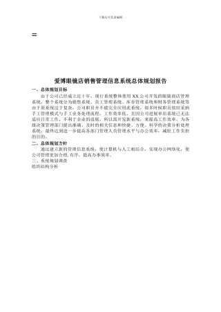 爱博眼镜店销售管理信息系统总体规划报告