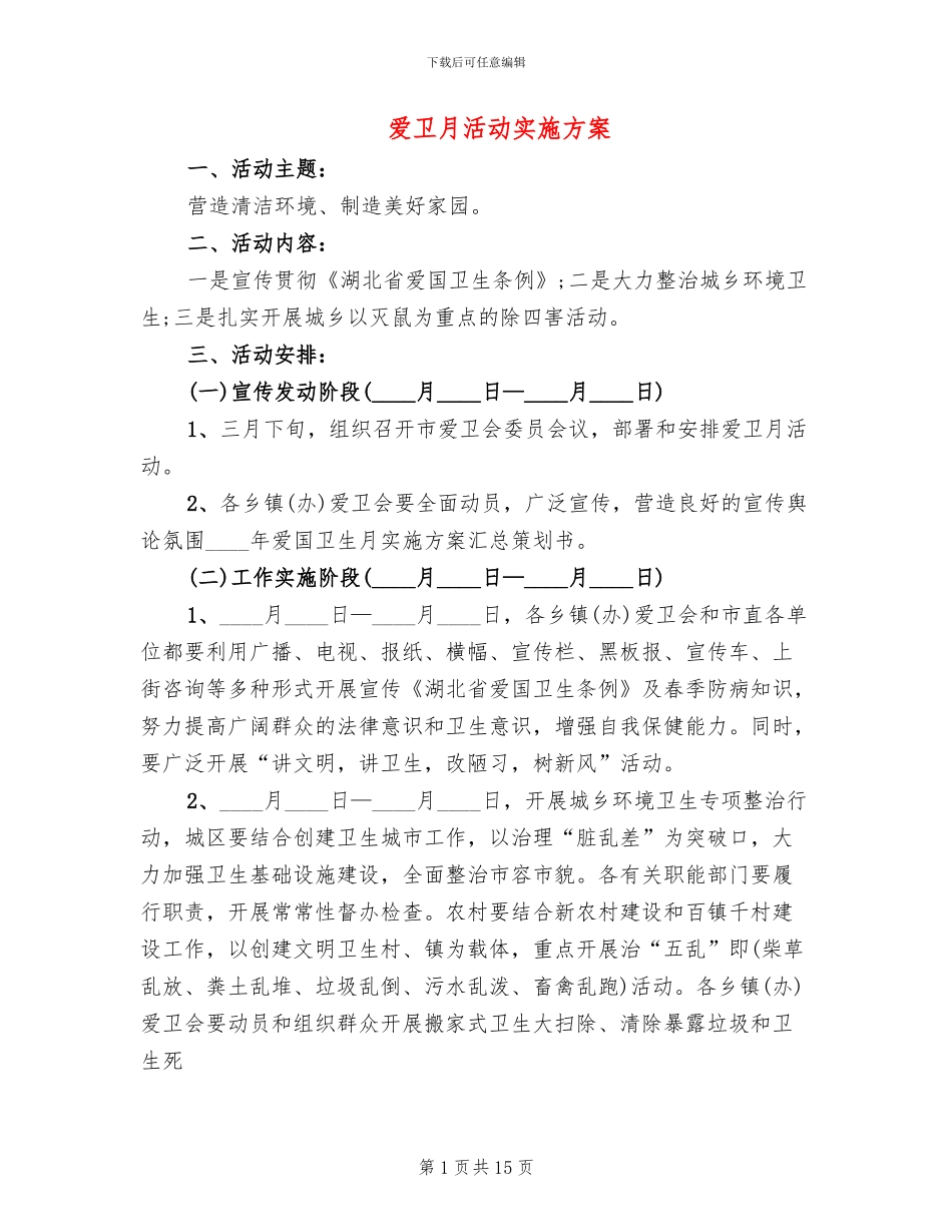 爱卫月活动实施方案_第1页