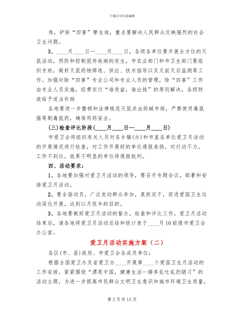 爱卫月活动实施方案_第2页