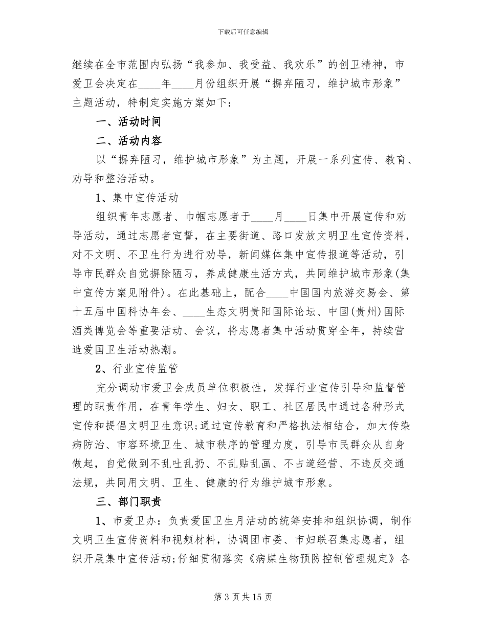 爱卫月活动实施方案_第3页