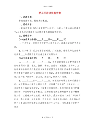 爱卫月活动实施方案