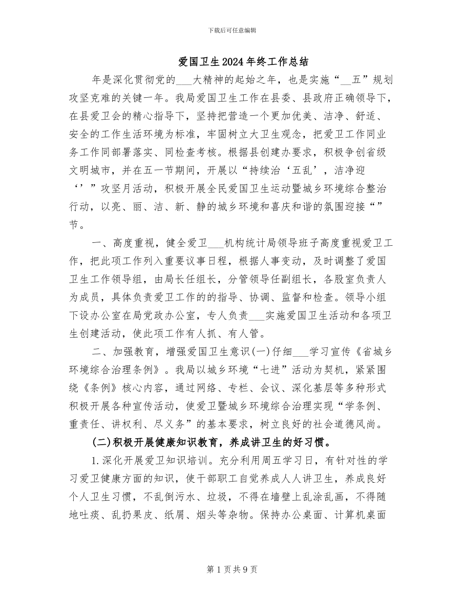 爱国卫生2024年终工作总结_第1页