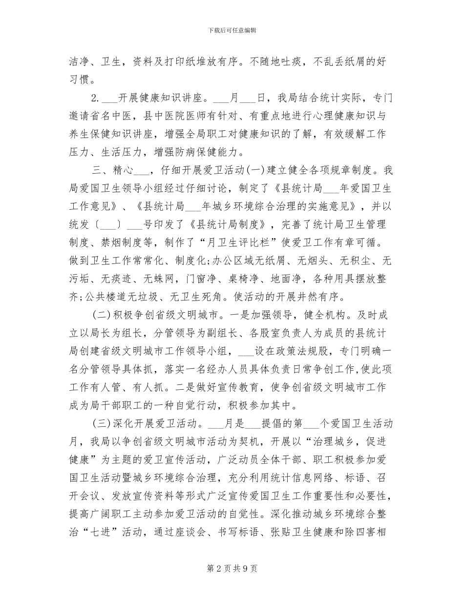 爱国卫生2024年终工作总结_第2页