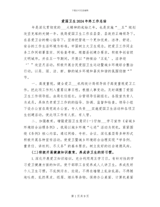 爱国卫生2024年终工作总结