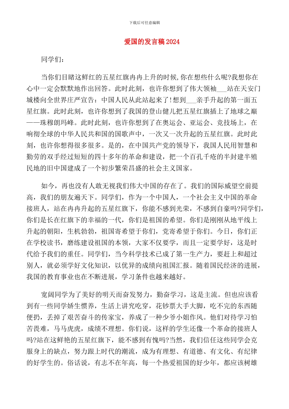 爱国的发言稿2024_第1页