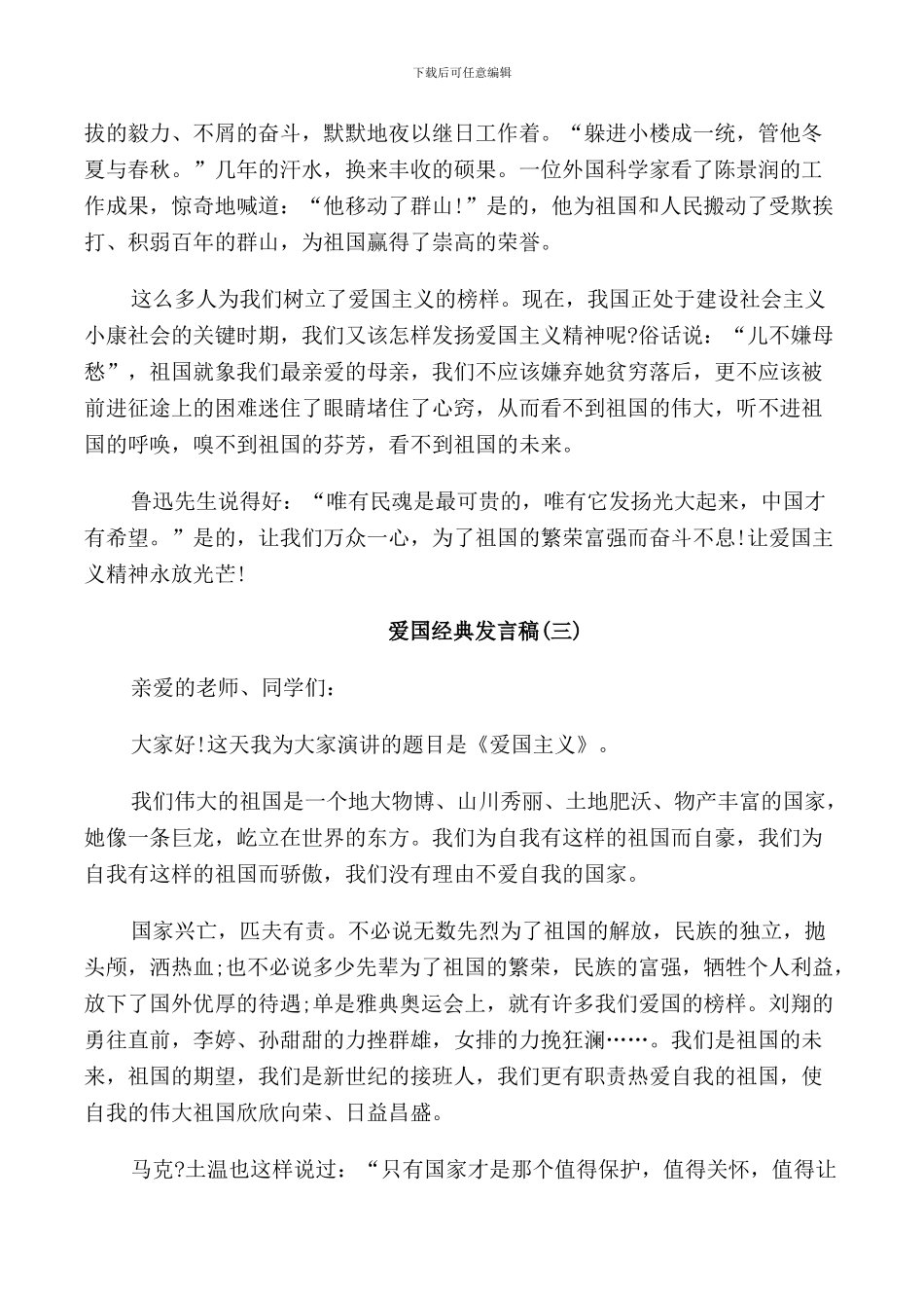 爱国的发言稿2024_第3页