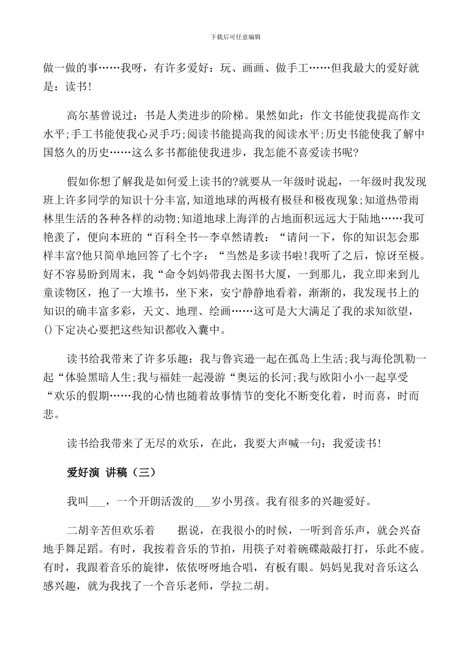 爱好演讲稿中小学生_第2页