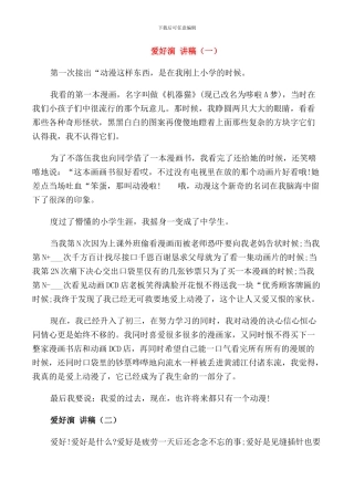 爱好演讲稿中小学生