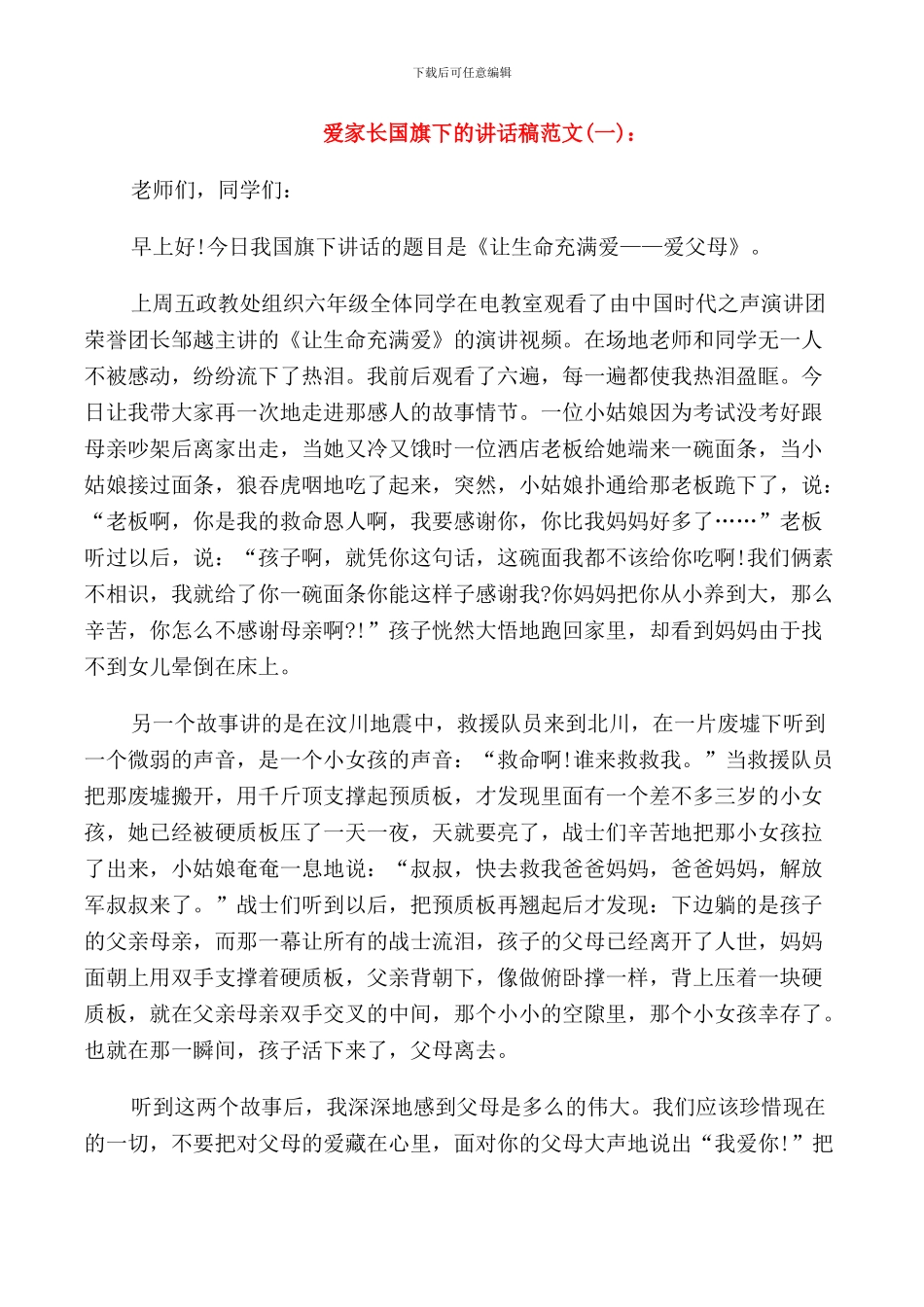 爱家长国旗下的讲话稿范文_第1页