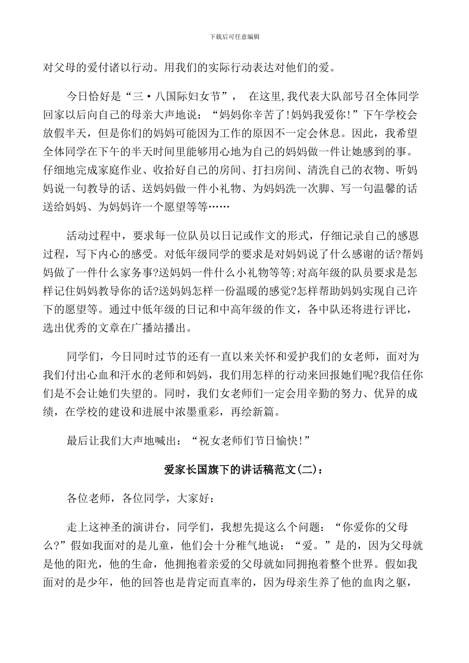 爱家长国旗下的讲话稿范文_第2页