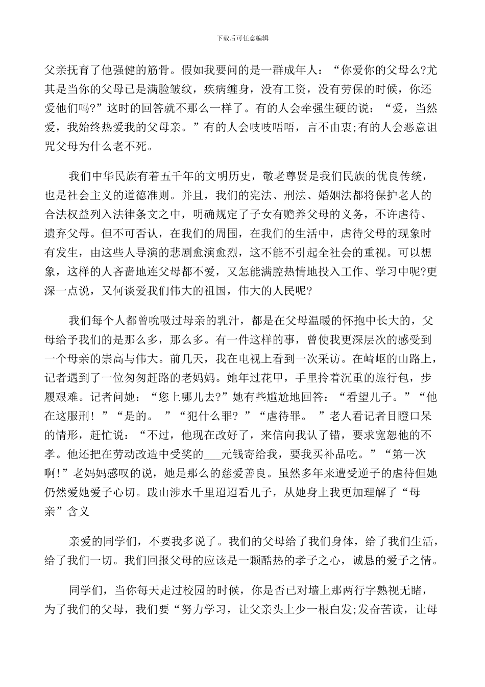 爱家长国旗下的讲话稿范文_第3页