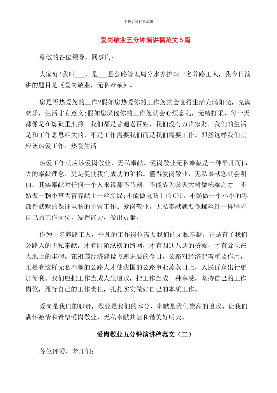 爱岗敬业五分钟演讲稿范文5篇_第1页