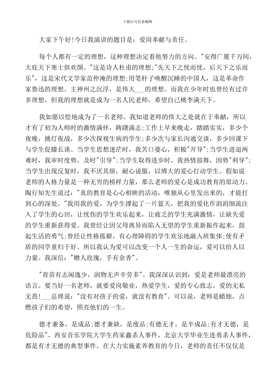 爱岗敬业五分钟演讲稿范文5篇_第2页