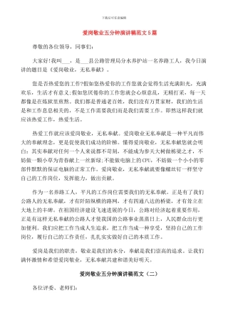 爱岗敬业五分钟演讲稿范文5篇