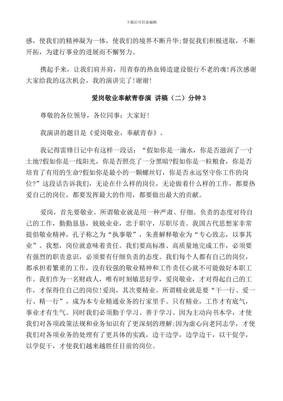 爱岗敬业奉献青春演讲稿2分钟_第3页