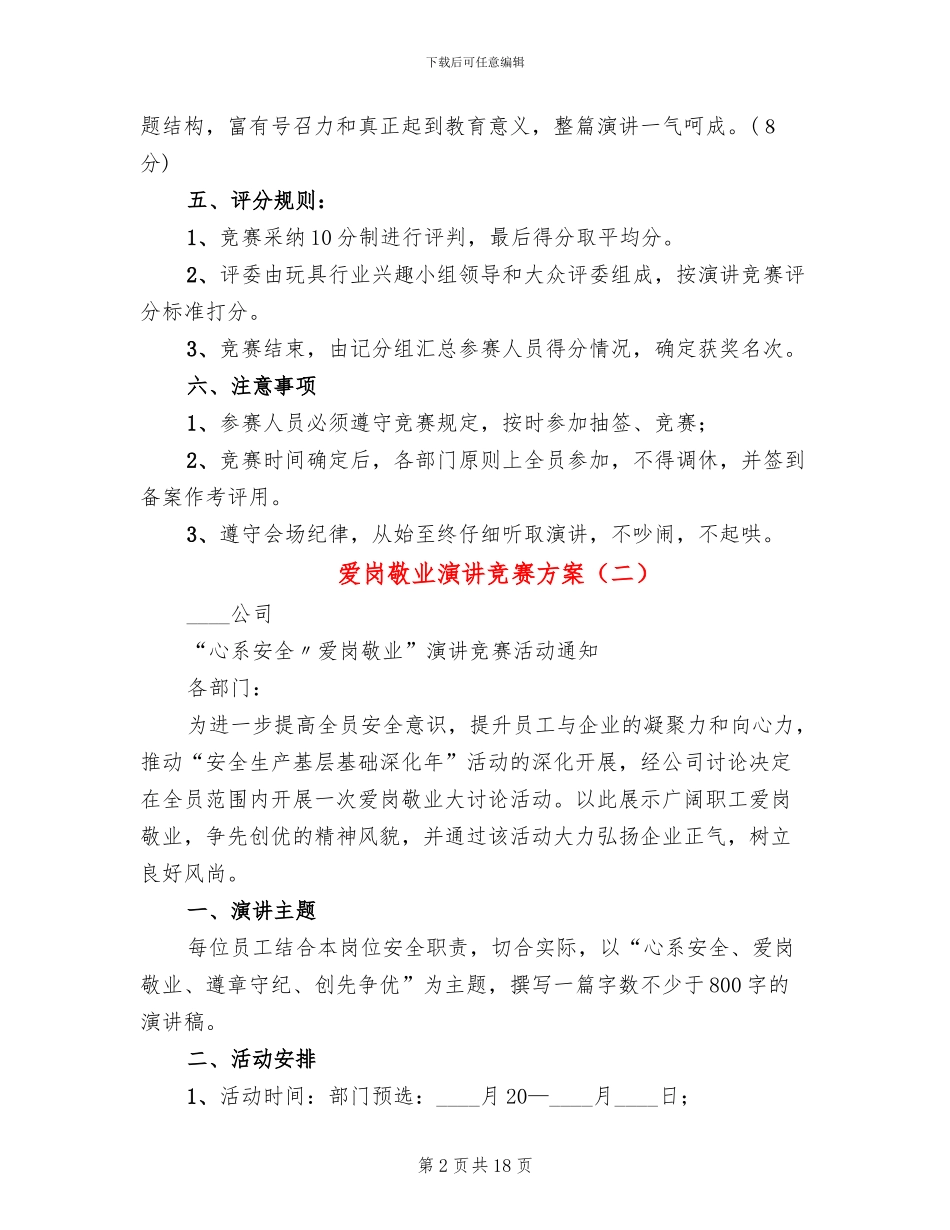 爱岗敬业演讲比赛方案(10篇)_第2页