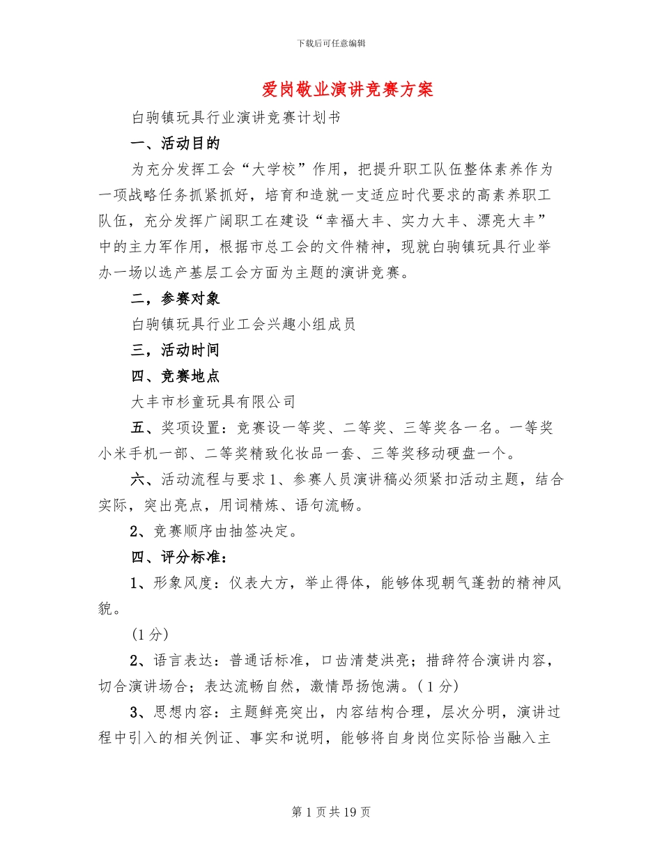 爱岗敬业演讲比赛方案(11篇)_第1页