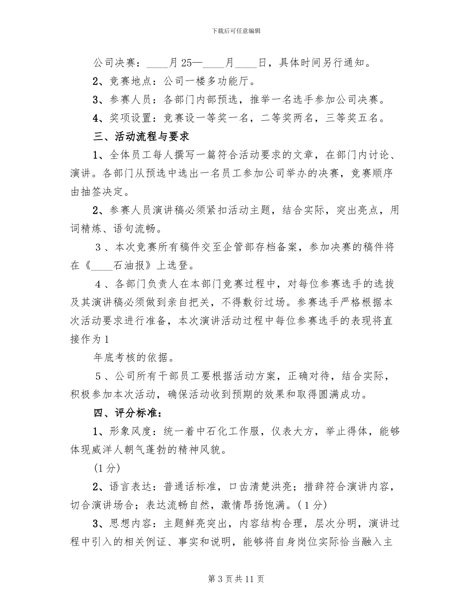 爱岗敬业演讲比赛方案(6篇)_第3页